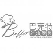 巴菲特外燴廚房 Buffet 及圖