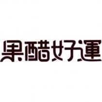 果醋好運