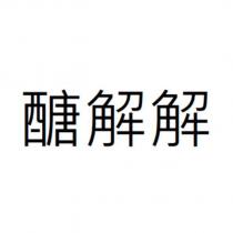 醣解解
