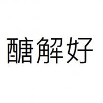 醣解好