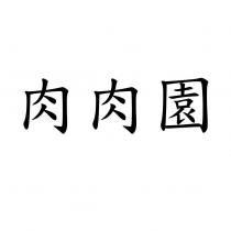 肉肉園