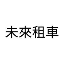 未來租車