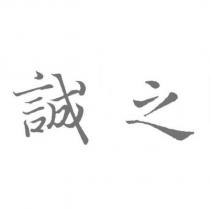 誠之