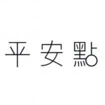 平安點