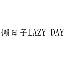 懶日子 LAZY DAY