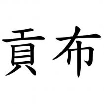 貢布