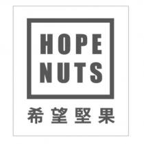 HOPE NUTS 希望堅果設計字