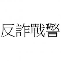 反詐戰警