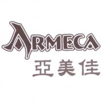 亞美佳 ARMECA 及圖