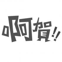 啊賀!!