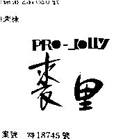 裘里及圖(墨色)