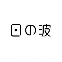日の波