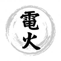 電火及設計圖