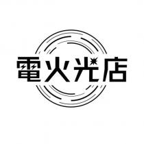 電火光店及設計圖