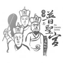 台中普聖宮 行善祖師公 佛及圖 PU SHENG GONG