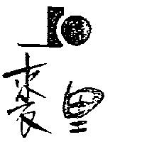 裘里及圖(墨色)