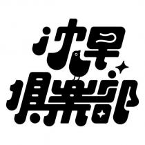沈早俱樂部及圖