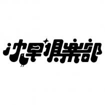 沈早俱樂部及圖