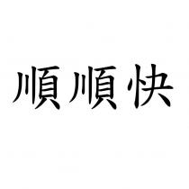 順順快