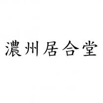 濃州居合堂