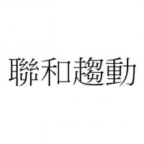 聯和趨動