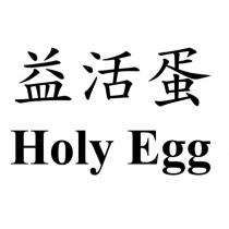 益活蛋 Holy Egg