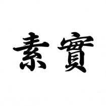 素實
