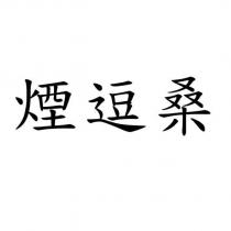 煙逗桑