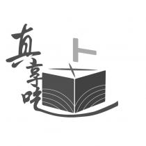 真享吃及圖