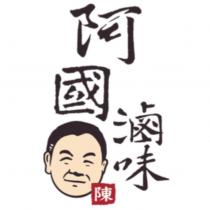 阿國滷味及圖