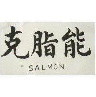 克脂能 SAL MON 