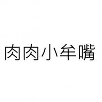 肉肉小牟嘴