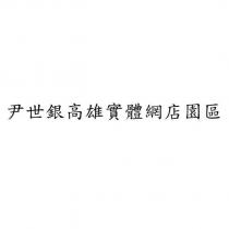 尹世銀高雄實體網店園區