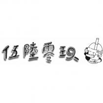 伍陸零玖及圖