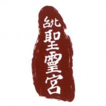 台北聖靈宮