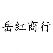 岳紅商行