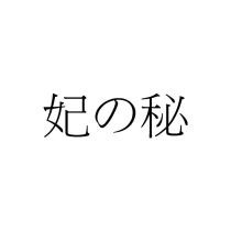 妃の秘