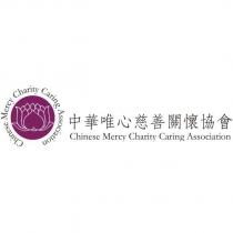 中華唯心慈善關懷協會 Chinese Mercy Charity Caring Association 及圖