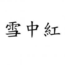 雪中紅