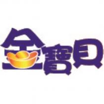 金寶貝及圖