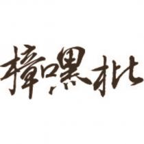 樟嘿枇