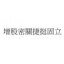增股密關捷挺固立