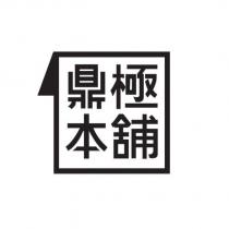鼎極本舖
