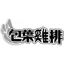 包葉雞排及圖