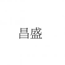 昌盛
