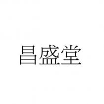 昌盛堂