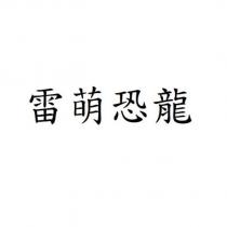 雷萌恐龍