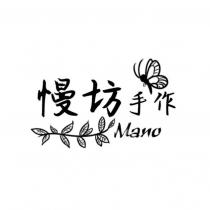 Mano 慢坊手作