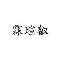 霖瑄叡