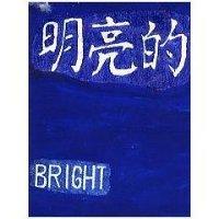 明亮的 BRIGHT 